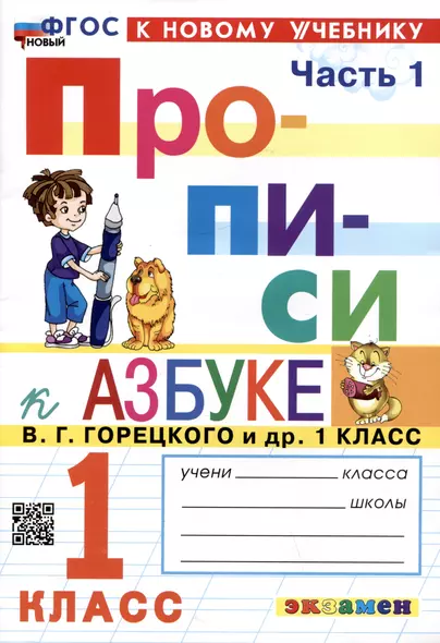 Прописи к азбуке. 1 класс. Часть 1. К учебнику В.Г. Горецкого и др. "Русский язык. Азбука. 1 класс. В 2-х частях" - фото 1