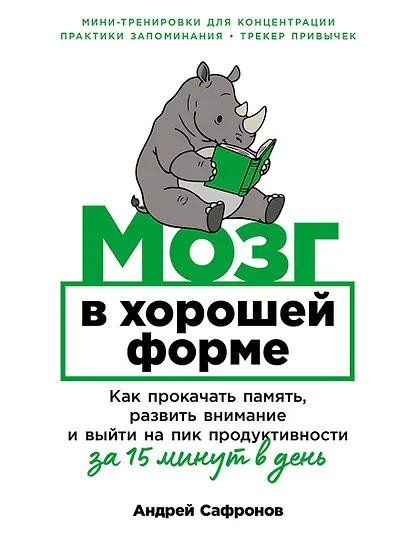 Мозг в хорошей форме: Как прокачать память, развить внимание и выйти на пик продуктивности за 15 минут в день - фото 1