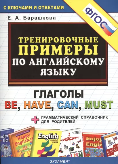 Тренировочные примеры по английскому языку: глаголы be, have, can, must. ФГОС - фото 1