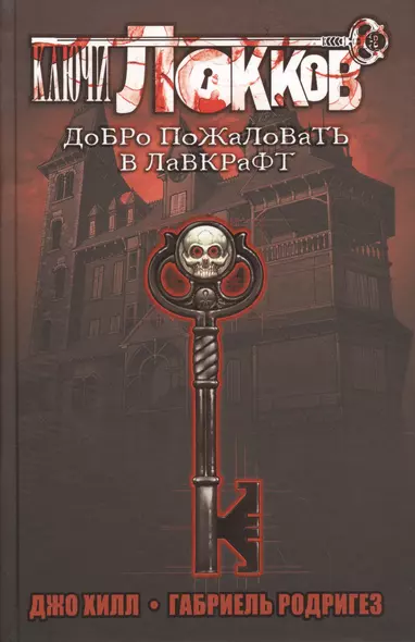 Ключи Локков. Добро пожаловать в Лавкрафт - фото 1