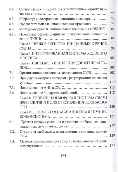 Информационные технологии обеспечения безопаснности судоходства и их комплексное использование (е-NAVIGATION): уЧЕБНОЕ ПОСОБИЕ. - фото 3
