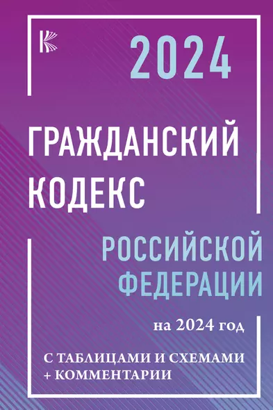 Гражданский Кодекс Российской Федерации на 2024 год с таблицами и схемами + комментарии - фото 1