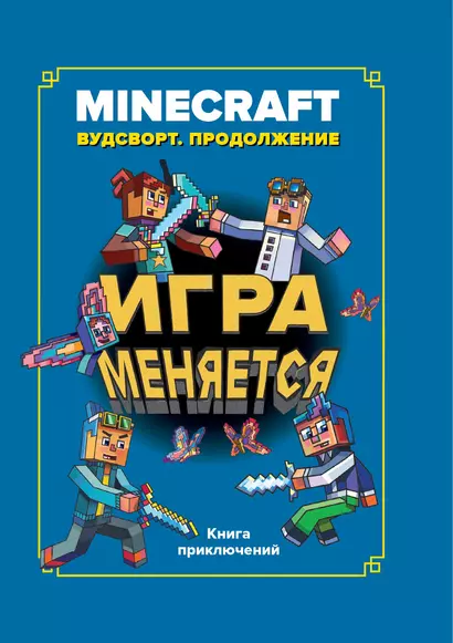 Игра меняется. Minecraft. Вудсворт. Продолжение - фото 1