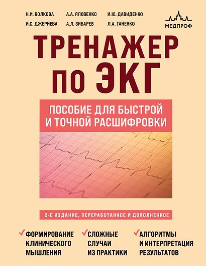 Тренажер по ЭКГ. Пособие для быстрой и точной расшифровки - фото 1
