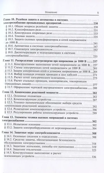 Электроснабжение промышленных предприятий и установок. Учебное пособие - фото 4