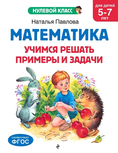 Математика. Учимся решать примеры и задачи: для детей 5-7 лет - фото 1