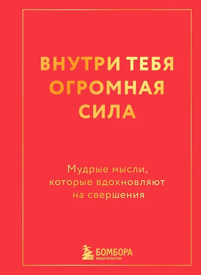 Внутри тебя огромная сила. Мудрые мысли, которые вдохновляют на свершения - фото 1