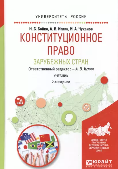 Конституционное право зарубежных стран. Учебник для академического бакалавриата. 2 издание - фото 1