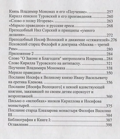 Православная культура в контексте русской истории. Книга I. Древняя Русь и начало русского Средневековья - фото 3