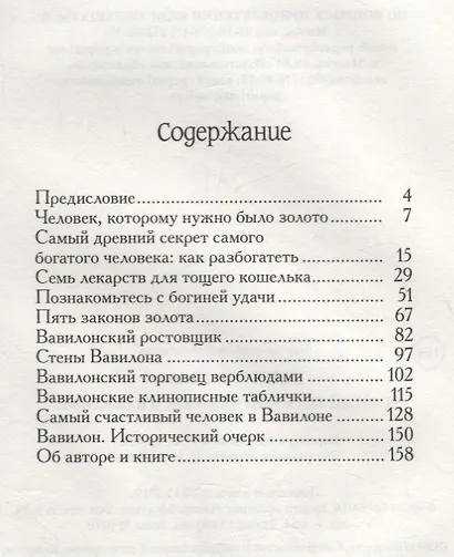 Самый богатый человек в Вавилоне. Секреты первого миллионера - фото 2
