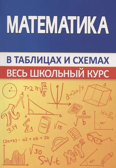 Математика. Весь школьный курс в таблицах и схемах - фото 1