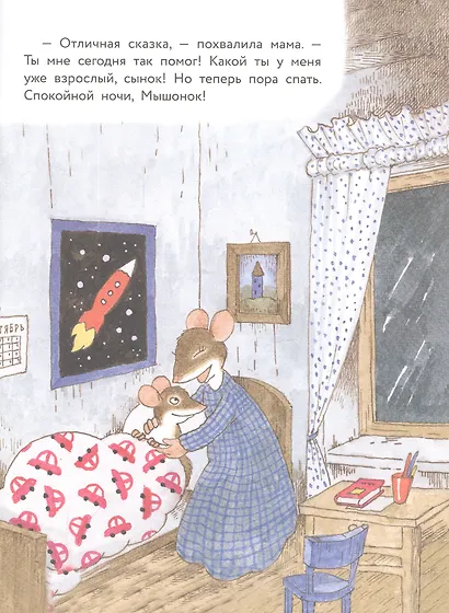 Истории про маленького Мышонка. Мамин помощник - фото 2