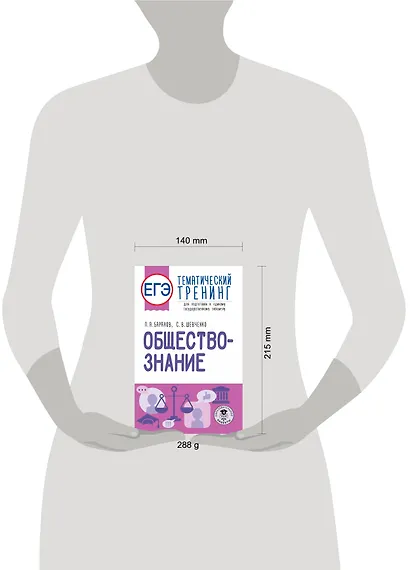 ЕГЭ. Обществознание. Тематический тренинг для подготовки к единому государственному экзамену - фото 6