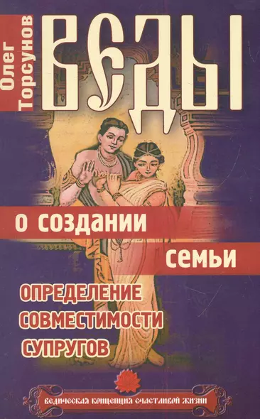 Веды о создании семьи. Определение совместимости супругов. 8-е изд. - фото 1