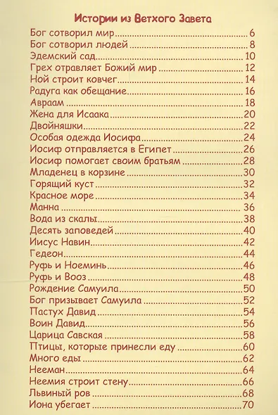 Маленькие ручки. Детская Библия - фото 2