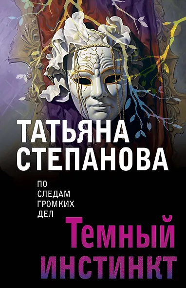 Темный инстинкт - фото 1