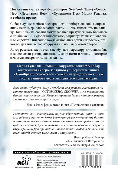 Доктор Пес. Как наши лучшие друзья становятся нашими врачами - фото 2