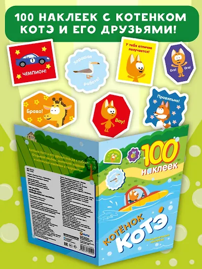 100 наклеек. Котёнок Котэ. Поощрительные наклейки - фото 6