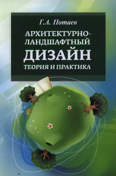 Архитектурно ландшафтный дизайн Теория и практика Уч. пос. (2 изд) (ВО Бакалавр) Потаев - фото 1