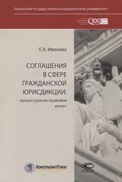 Соглашения в сфере гражданской юрисдикции. Процессуально-правовой аспект - фото 1