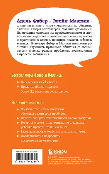Как говорить, чтобы подростки слушали, и как слушать, чтобы подростки говорили (переплет) - фото 2