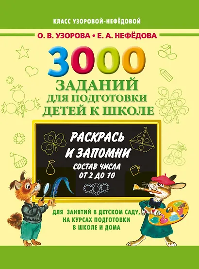 3000 примеров 3000 зад.д/подг.дет.к шк.Раскрась и - фото 1
