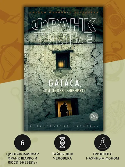 GATACA, или Проект "Феникс" - фото 5