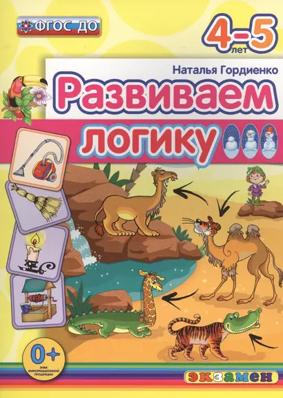 Развиваем логику: 4-5 лет. ФГОС ДО - фото 1