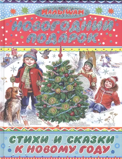 Новогодний подарок. Стихи и сказки к Новому году (А. Барто, В. Драгунский, А. Усачёв и др.) - фото 1