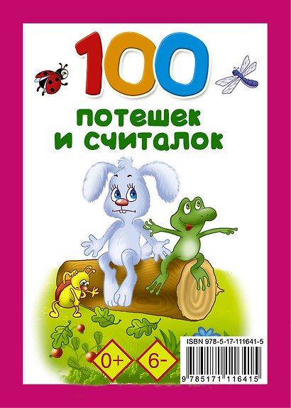 100 потешек и считалок - фото 2