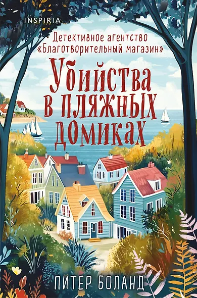 Убийства в пляжных домиках. Детективное агентство «Благотворительный магазин» (#2) (формат клатчбук) - фото 1