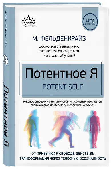 Потентное Я. От привычки к свободе действия: трансформация через телесную осознанность - фото 3