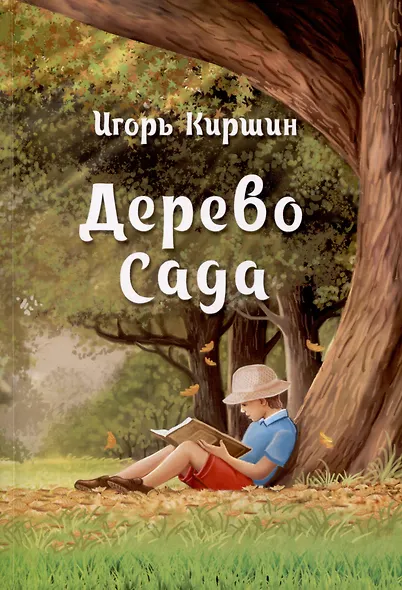 Дерево сада - фото 1