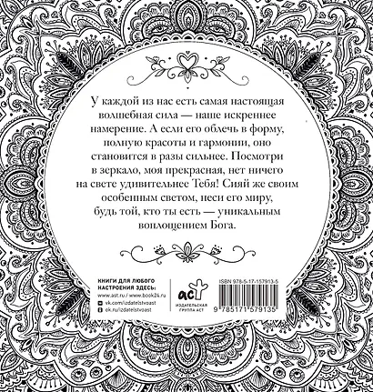 Женское намерение. Моя сила. Раскраски-аффирмации для раскрытия внутренней женственности, обретения контакта с миром и собой - фото 2