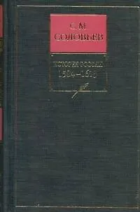 История России с древнейших времен.  Книга 4. Том 7-8. 1584-1613 - фото 1