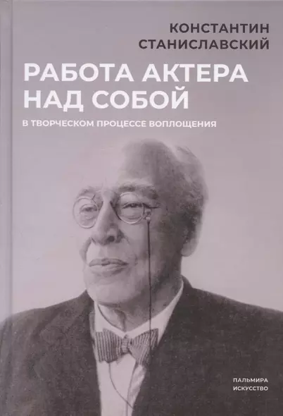 Работа актера над собой в творческом процессе воплощения - фото 1