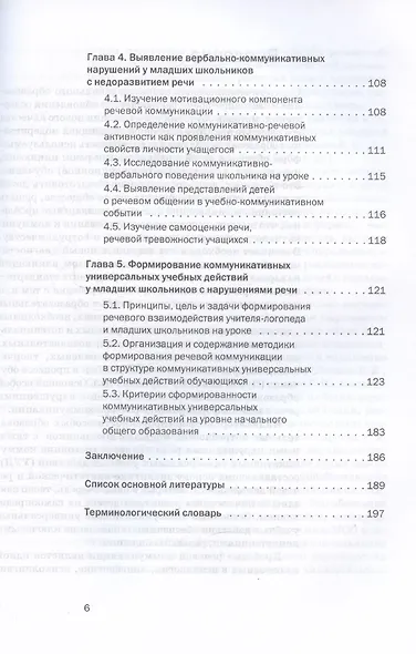 Речевая коммуникация детей младшего школьного возраста: Изучение, диагностика, развитие: Учебное пособие. Книга + электронное приложение - фото 3