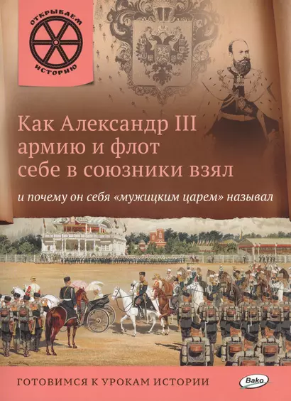 Как Александр 3 армию и флот себе в союзники взял и почему он себя мужицким царём называл - фото 1