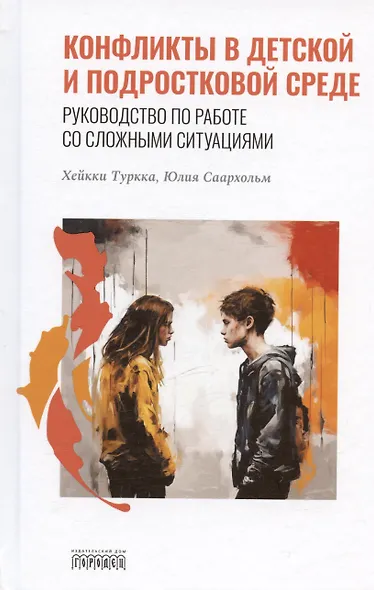 Конфликты в детской и подростковой среде. Руководство по работе со сложными ситуациями - фото 1