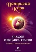 Диалоги о Звездном Семени: Контакт с Сириусом продолжается! - фото 1