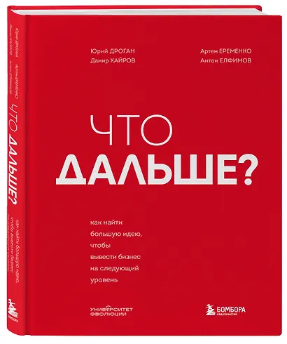 Что дальше? Как найти большую идею, чтобы вывести бизнес на следующий уровень - фото 3