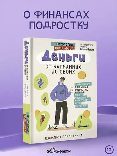 Деньги: от карманных до своих. Самое важное о финансах подростку, который хочет уверенно чувствовать себя в будущем - фото 3