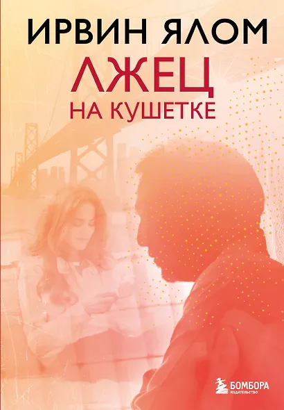 Лжец на кушетке - фото 1