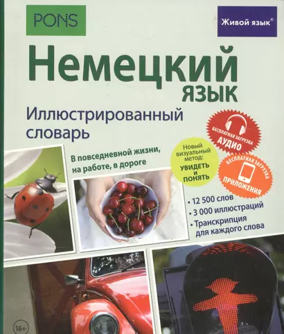 Немецкий язык. Иллюстрированный словарь+приложение - фото 1