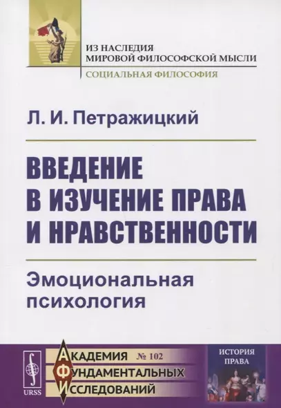 Введение в изучение права и нравственности: Эмоциональная психология - фото 1