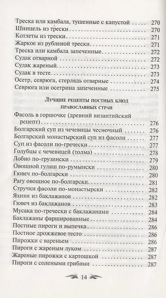 Постимся постом приятным. О духовном смысле поста. Лучшие рецепты постной трапезы - фото 13