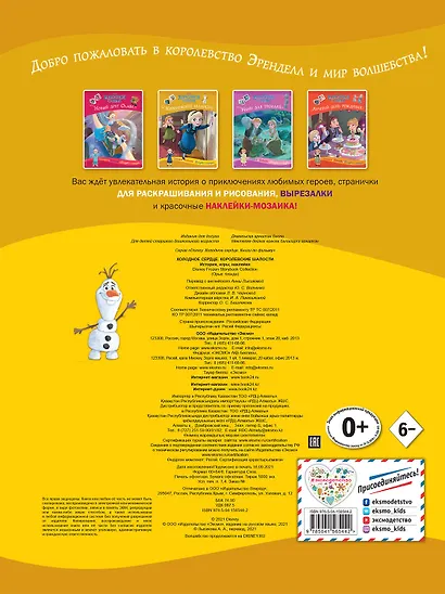 Холодное сердце. Королевские шалости. История, игры, наклейки - фото 2