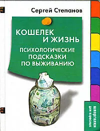 Кошелек и жизнь:Психологические подсказки по выжианию - фото 1