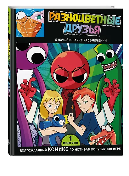 Выпуск 1. Разноцветные друзья. 5 ночей в парке развлечений - фото 3