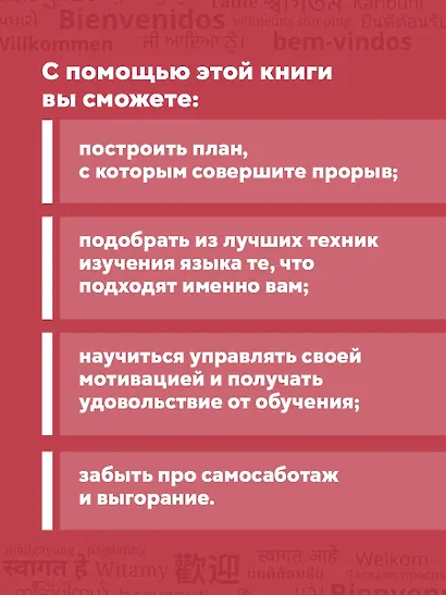 Лингво-хакинг. Как выучить иностранный язык эффективно и без выгорания - фото 6